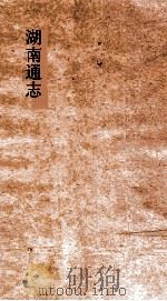 湖南通志 卷183 人物志24 PDF电子版封面