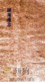 湖南通志 卷186 人物志27 PDF电子版封面