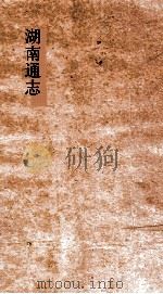 湖南通志  卷179  人物志20（ PDF版）
