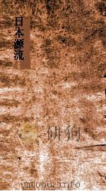 日本源流考  卷13-14（ PDF版）