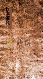 日本源流考  卷15（ PDF版）