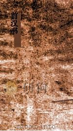 前汉书 19-20 百官公卿表7上-古今表第8 PDF电子版封面