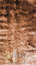 前汉书  33-44  魏豹田儋韩信传第3-淮南衡山济北王传第14     PDF电子版封面     