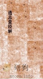 通志堂经解 程尚书禹贡论 上下 PDF电子版封面