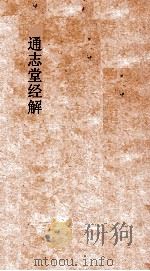 通志堂经解  合订删补大易集义粹言  卷第50-58（ PDF版）