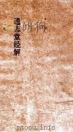 通志堂经解 春秋权衡 卷第1-9 PDF电子版封面