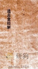 通志堂经解  春秋臣传  卷第16-30（ PDF版）