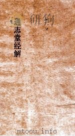 通志堂经解  春秋尊王发微  卷1-8（ PDF版）