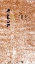 通志堂经解  春秋尊王发微  卷第9-12（ PDF版）