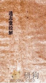 通志堂经解  李适中黄宝夫毛诗集解  卷第32-35（ PDF版）
