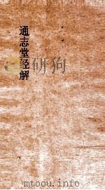 通志堂经解  学易记下经  卷第6-9（ PDF版）
