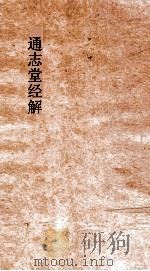 通志堂经解 周易家传上下 PDF电子版封面