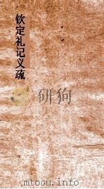 钦定礼记义疏  卷4-6（ PDF版）