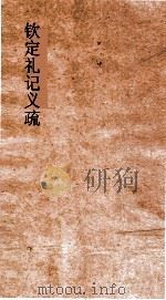 钦定礼记义疏  卷7-9（ PDF版）