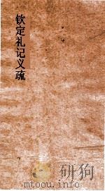 钦定礼记义疏  卷第12-14（ PDF版）