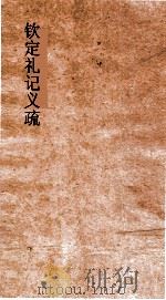 钦定礼记义疏  卷第15-17（ PDF版）