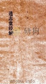 通志堂经解 三山拙斋林先生尚书全解 卷第16-20 PDF电子版封面