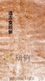 通志堂经解  三山拙斋林先生尚书全解  卷第30-34（ PDF版）