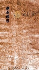 湖南通志  卷42-43  建置志2-3（ PDF版）