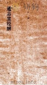 通志堂经解  则堂先生春秋集传详说  卷第14-18（ PDF版）