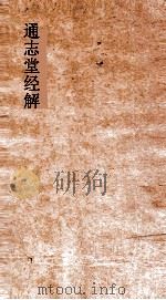 通志堂经解 则堂先生春秋集传详说 卷第9-24 PDF电子版封面
