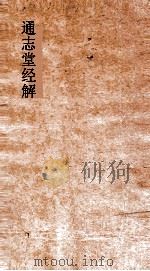通志堂经解 春秋王霸列国世纪编 卷1-3 PDF电子版封面