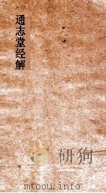 通志堂经解  木讷先生春秋经筌  卷第9-11（ PDF版）