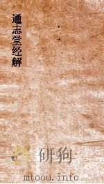通志堂经解 清全斋读春秋编 卷第9-12 PDF电子版封面 陈深撰