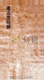通志堂经解  春秋或问  卷1-3（ PDF版）