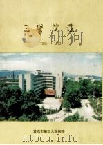 黄石市第三人民医院志 1956-1993 1994 PDF电子版封面 黄石市第三人民医院院志编纂委员会编