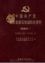 中国共产党湖北省黄石市组织史资料 续编本 1 1987.12-1994.5 1995 PDF电子版封面 7800275426 中共黄石市委组织部,中共黄石市委党史办公室编