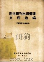 图书报刊市场管理文件选编 1993 PDF电子版封面 黄石市新闻出版局编