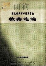湖北省黄石财贸学校教案选编 1995 PDF电子版封面