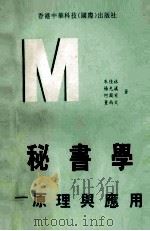 秘书学 原理与应用 1992 PDF电子版封面 9624580138 朱佳林,杨光汉,何国有,董尚文著