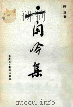 二闲吟集 1992 PDF电子版封面 9624780064 陈适著