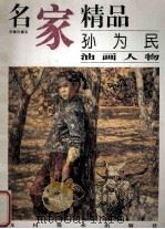 名家精品  百集珍藏本  孙为民油画人物   1997  PDF电子版封面  7541012785  孙为民绘 