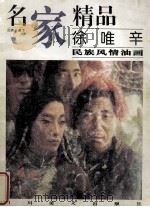 名家精品 百集珍藏本 徐唯辛民族风情油画 1998 PDF电子版封面 7541014575 邓嘉德主编;徐唯辛绘