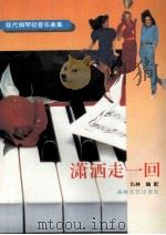 潇洒走一回 现代钢琴轻音乐曲集 1993 PDF电子版封面 7805345929 倪林编配;福建省出版总社音像公司编辑