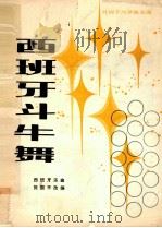 西班牙斗牛舞 1981 PDF电子版封面 80263886 西班牙乐曲;张国平改编