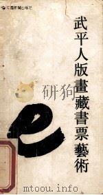 武平人版画藏书票艺术 1989 PDF电子版封面 7800412768 武平人著
