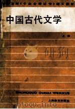 中国古代文学  上   1988  PDF电子版封面  7532004473  刘衍文主编；副主编蒋锡康 
