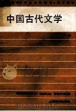 中国古代文学  下   1988  PDF电子版封面  7532004503  刘衍文主编；副主编蒋锡康 