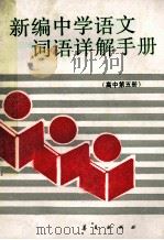 新编中学语文词语详解手册 高中第5册 1988 PDF电子版封面 7800533042 肖玛著