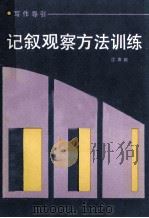 记叙观察方法训练 写作导引 1987 PDF电子版封面 7539500220 江声树著
