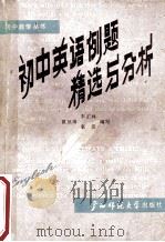 初中英语例题精选与分析   1987  PDF电子版封面  7563300279  夏征瑞等编 