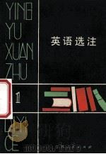 英语选注 1979 PDF电子版封面 9100004 程中锐,于忠喜编选