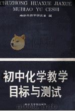 初中化学教学目标与测试   1987  PDF电子版封面  7810230611  南京市教学研究室编 