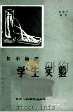 初中物理学生实验   1986  PDF电子版封面  7387120  贺瑞灵编著 