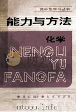 能力与方法 化学 1989 PDF电子版封面 7109011895 屠棕编著