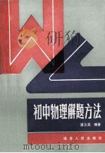 初中物理解题方法   1986  PDF电子版封面  7211005874  潘玉英编 